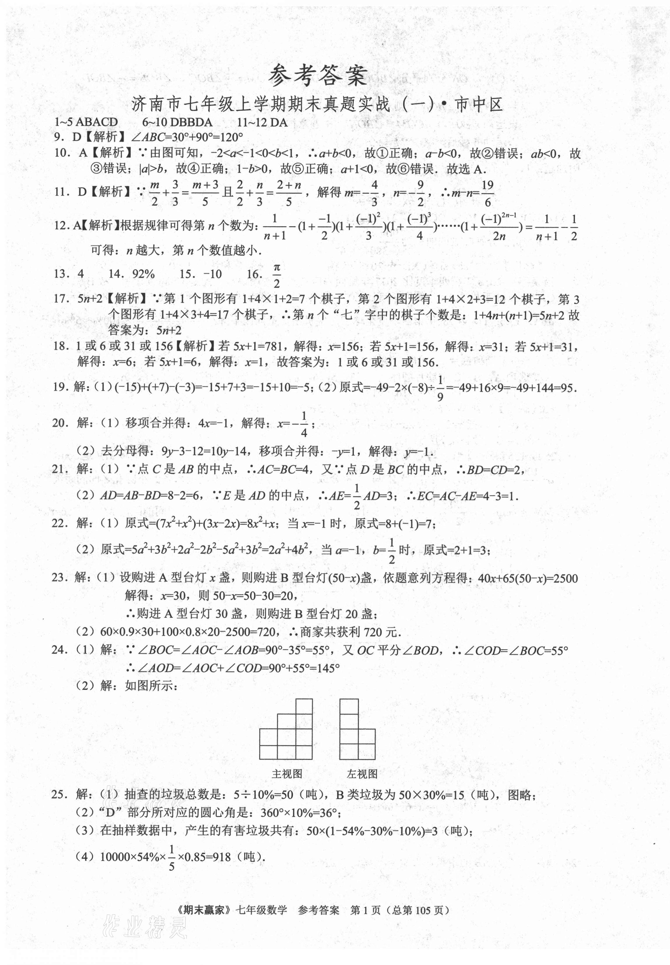 2020年期末赢家七年级数学上册人教版济南专版 第1页