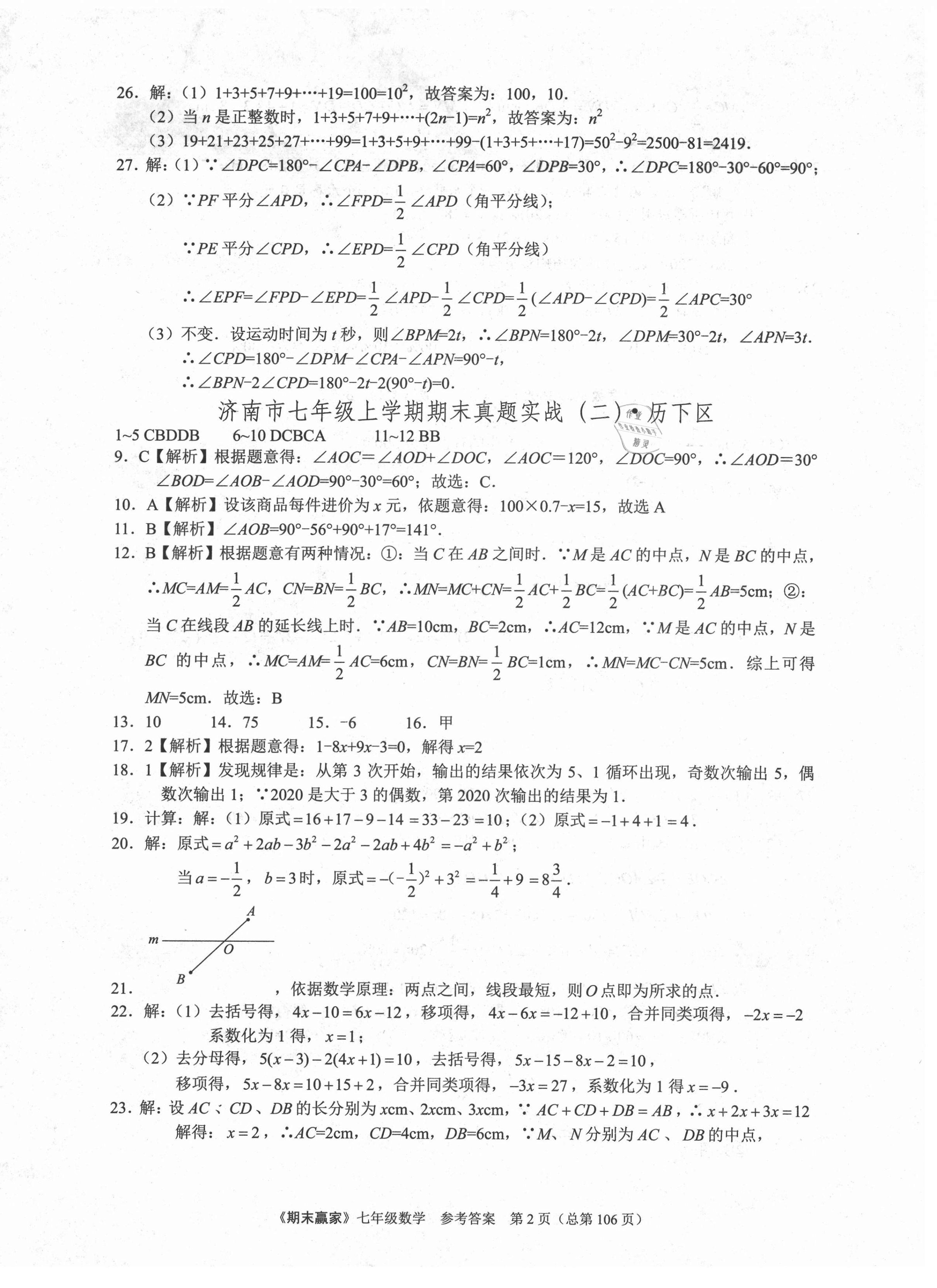 2020年期末贏家七年級數(shù)學(xué)上冊人教版濟(jì)南專版 第2頁