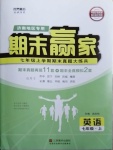 2020年期末贏家七年級英語上冊人教版濟南專版