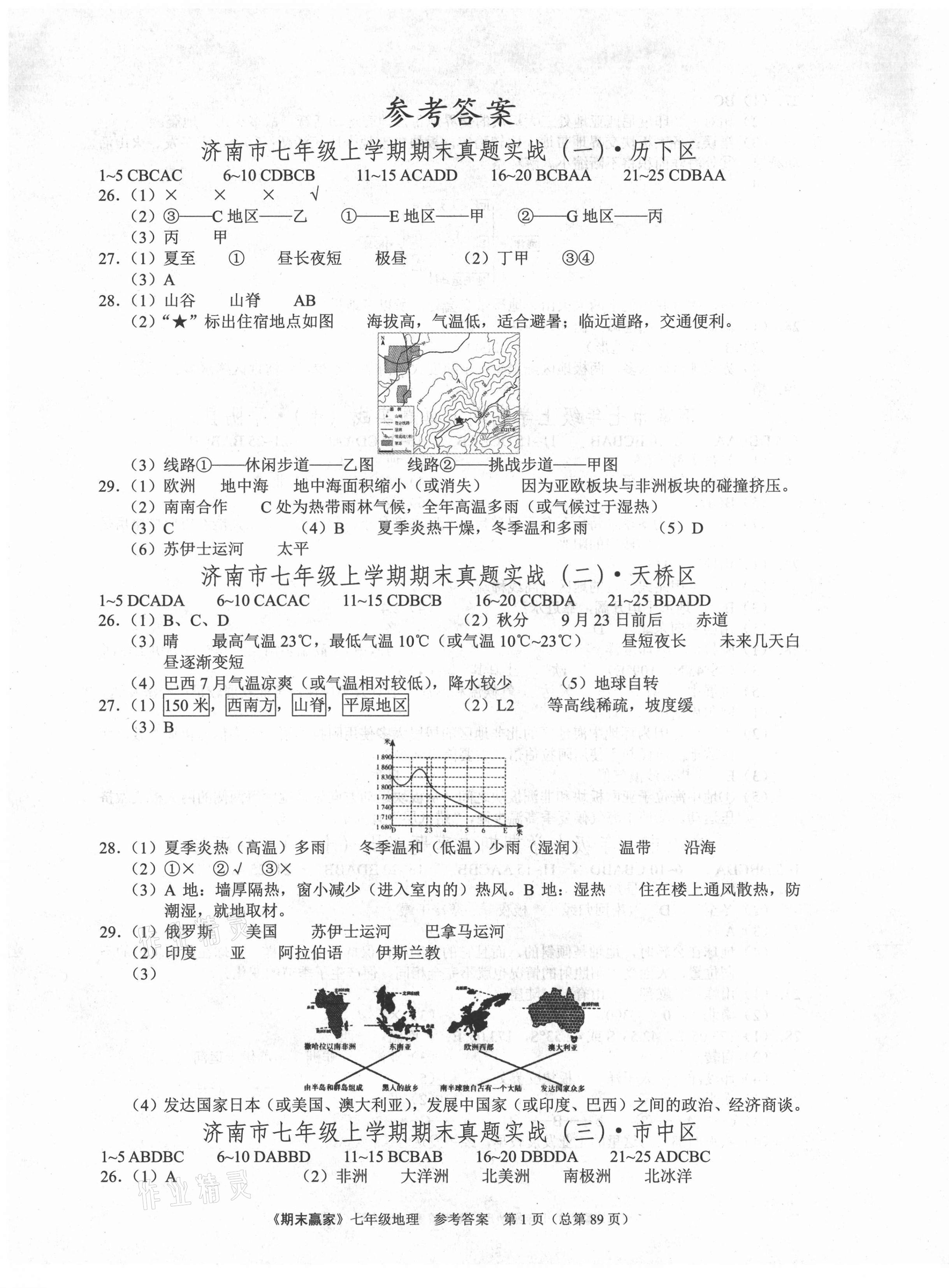 2020年期末赢家七年级地理上册人教版济南专版 第1页