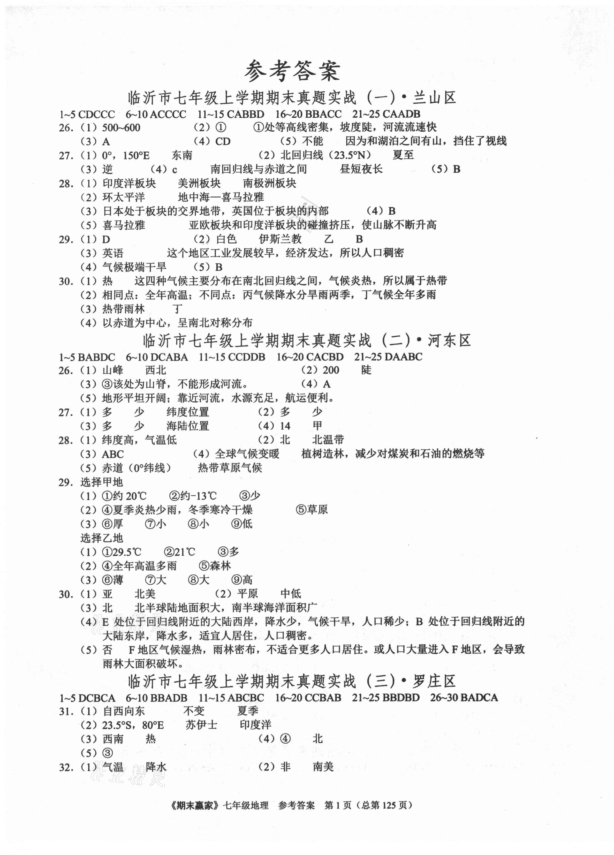 2020年期末贏家七年級地理上冊人教版臨沂專用 第1頁