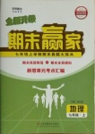 2020年期末赢家七年级地理上册人教版临沂专用