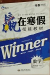 2021年贏在寒假銜接教材八年級數學人教版