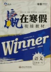 2021年贏在寒假銜接教材八年級(jí)語(yǔ)文人教版