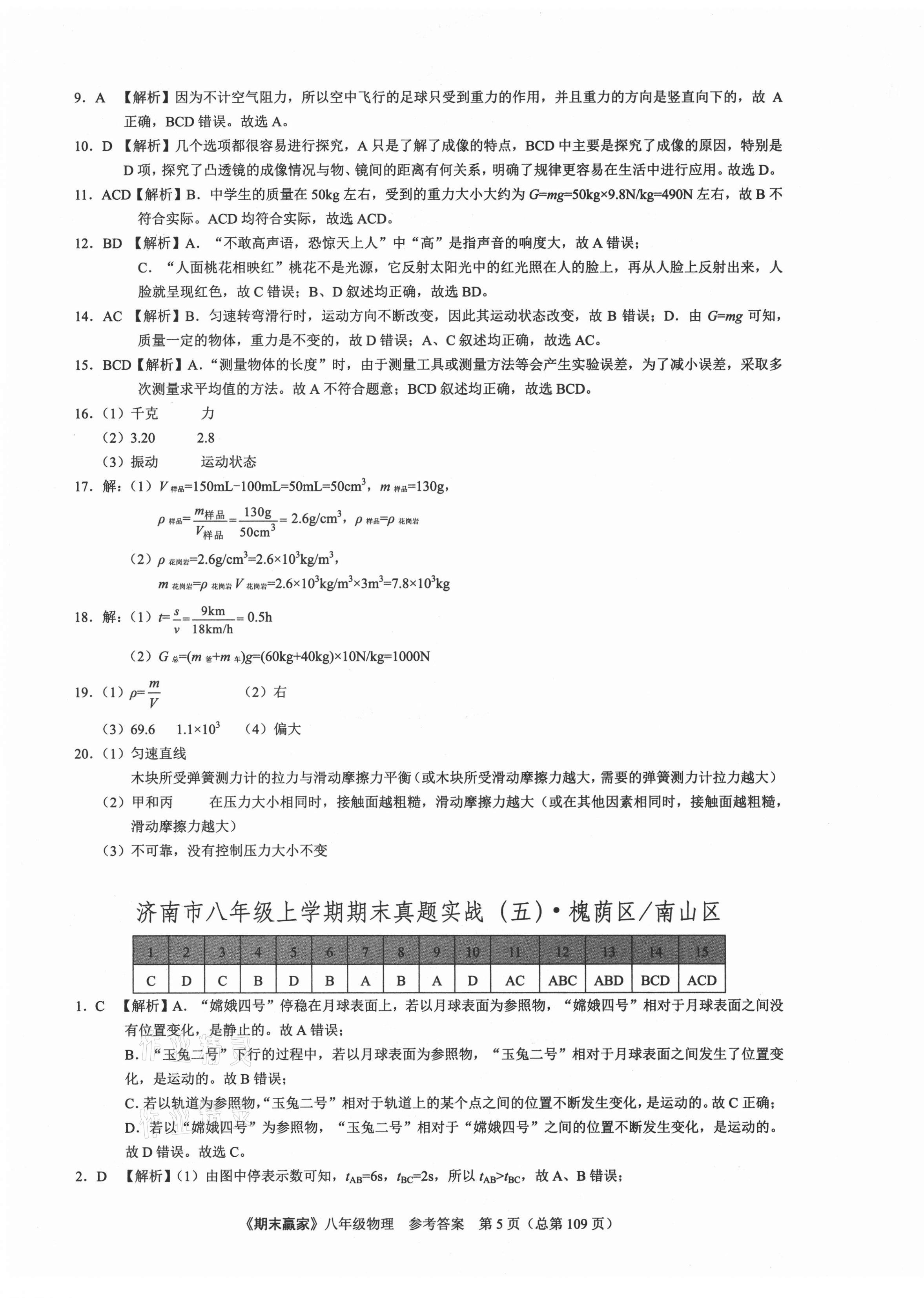 2020年期末赢家八年级物理上册沪科版济南专用 第5页