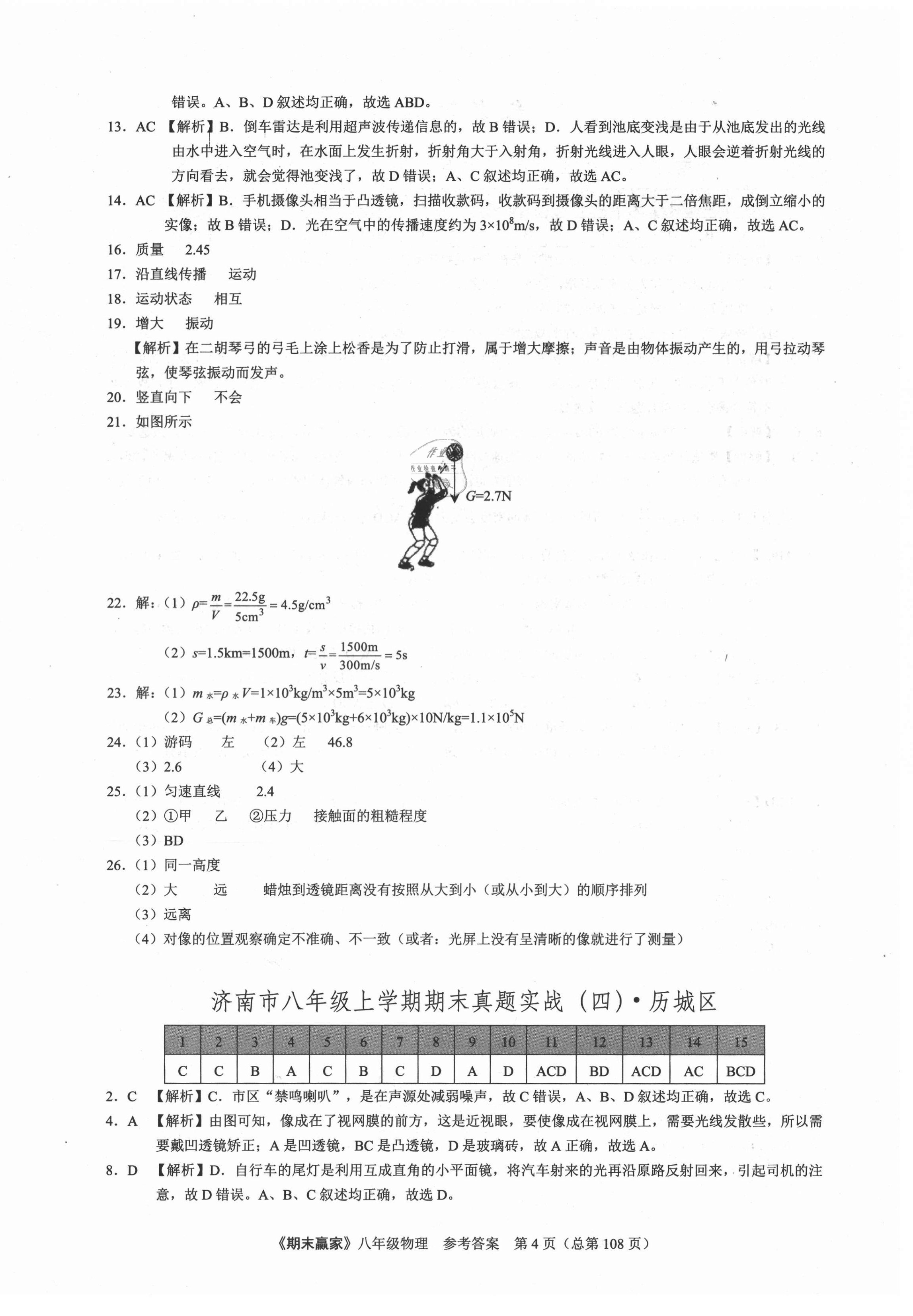 2020年期末贏家八年級(jí)物理上冊(cè)滬科版濟(jì)南專用 第4頁(yè)