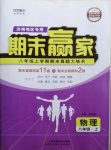 2020年期末赢家八年级物理上册沪科版济南专用