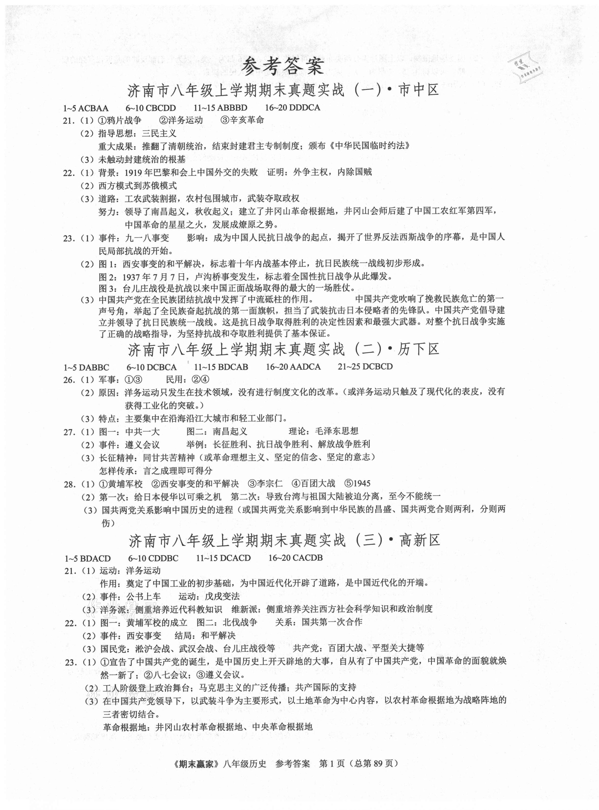 2020年期末赢家八年级历史上册人教版济南专用 第1页