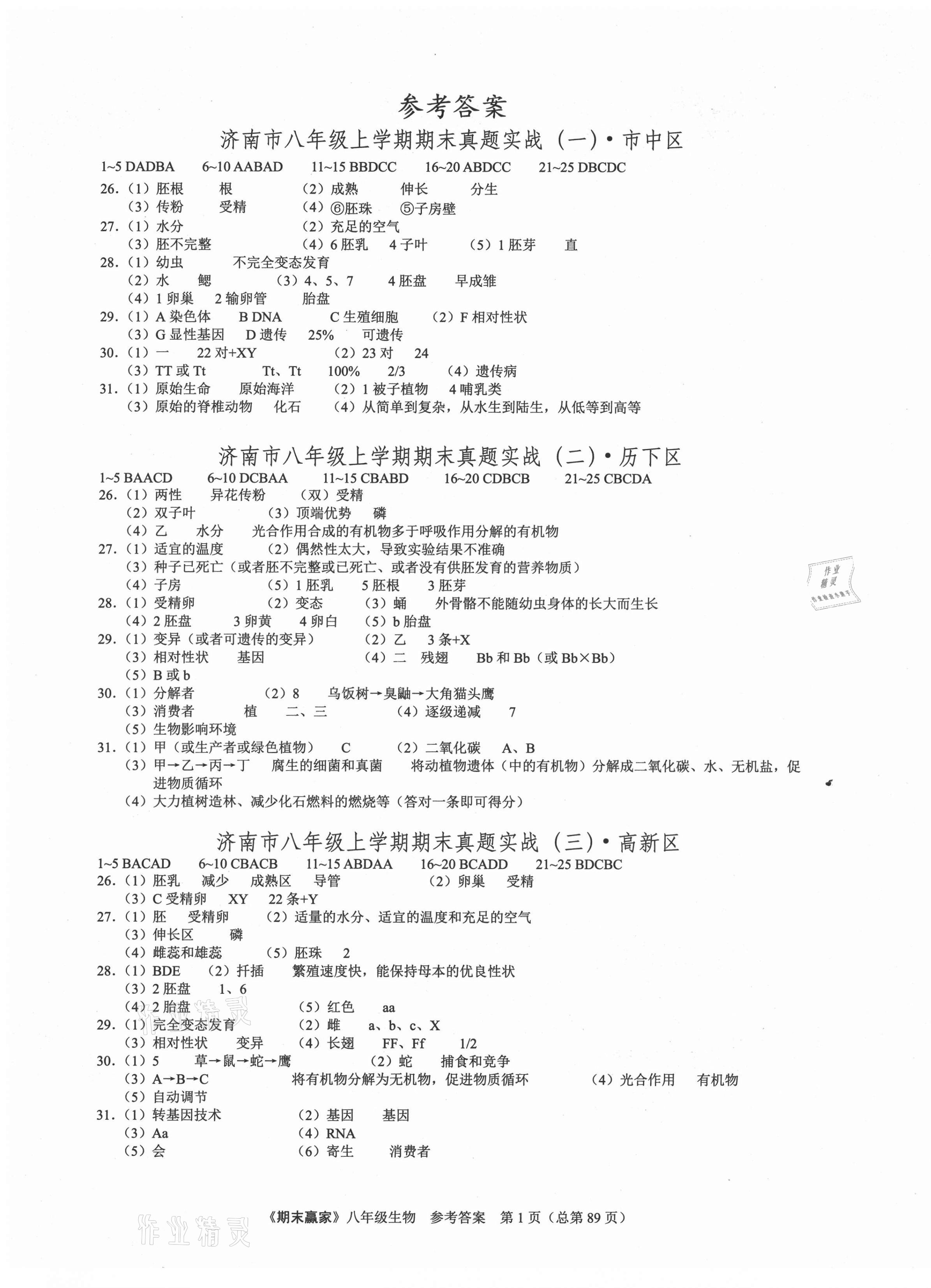 2020年期末赢家八年级生物上册人教版济南专用 第1页