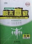 2020年期末贏家八年級生物上冊人教版濟南專用