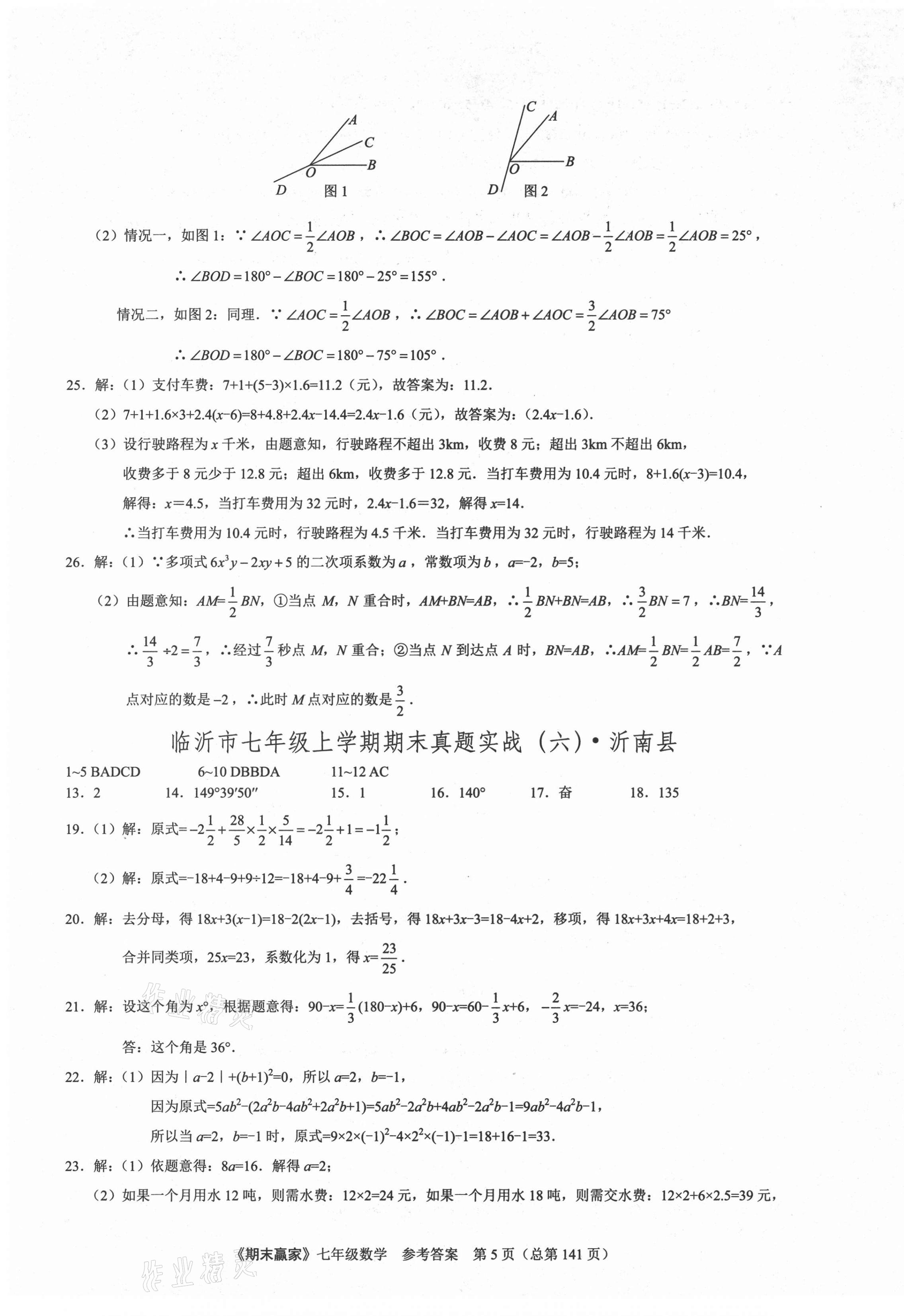 2020年期末赢家七年级数学上册人教版临沂专用 第5页