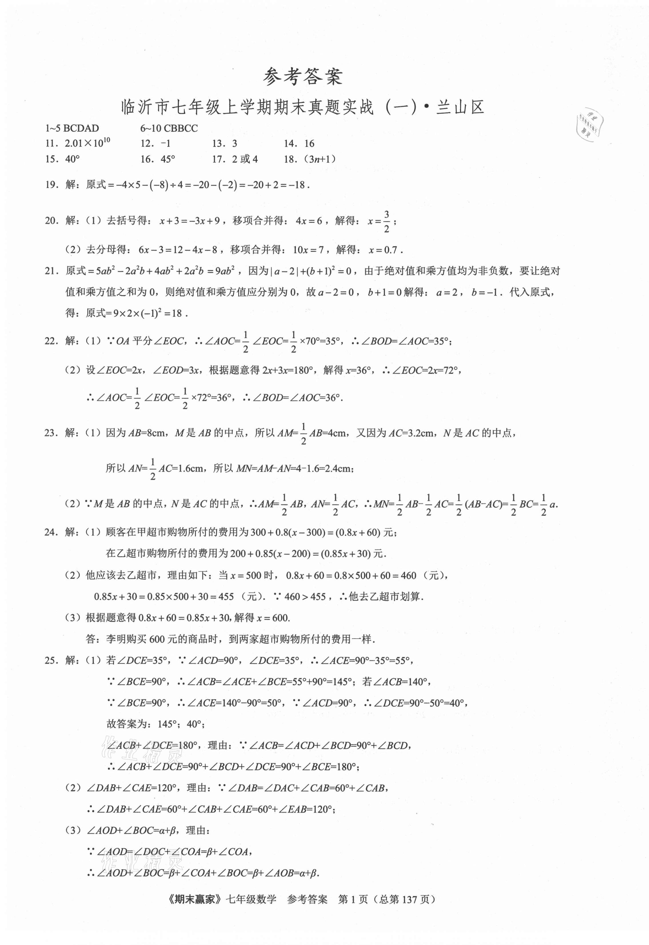 2020年期末赢家七年级数学上册人教版临沂专用 第1页