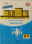 2020年期末贏家七年級數(shù)學上冊人教版臨沂專用