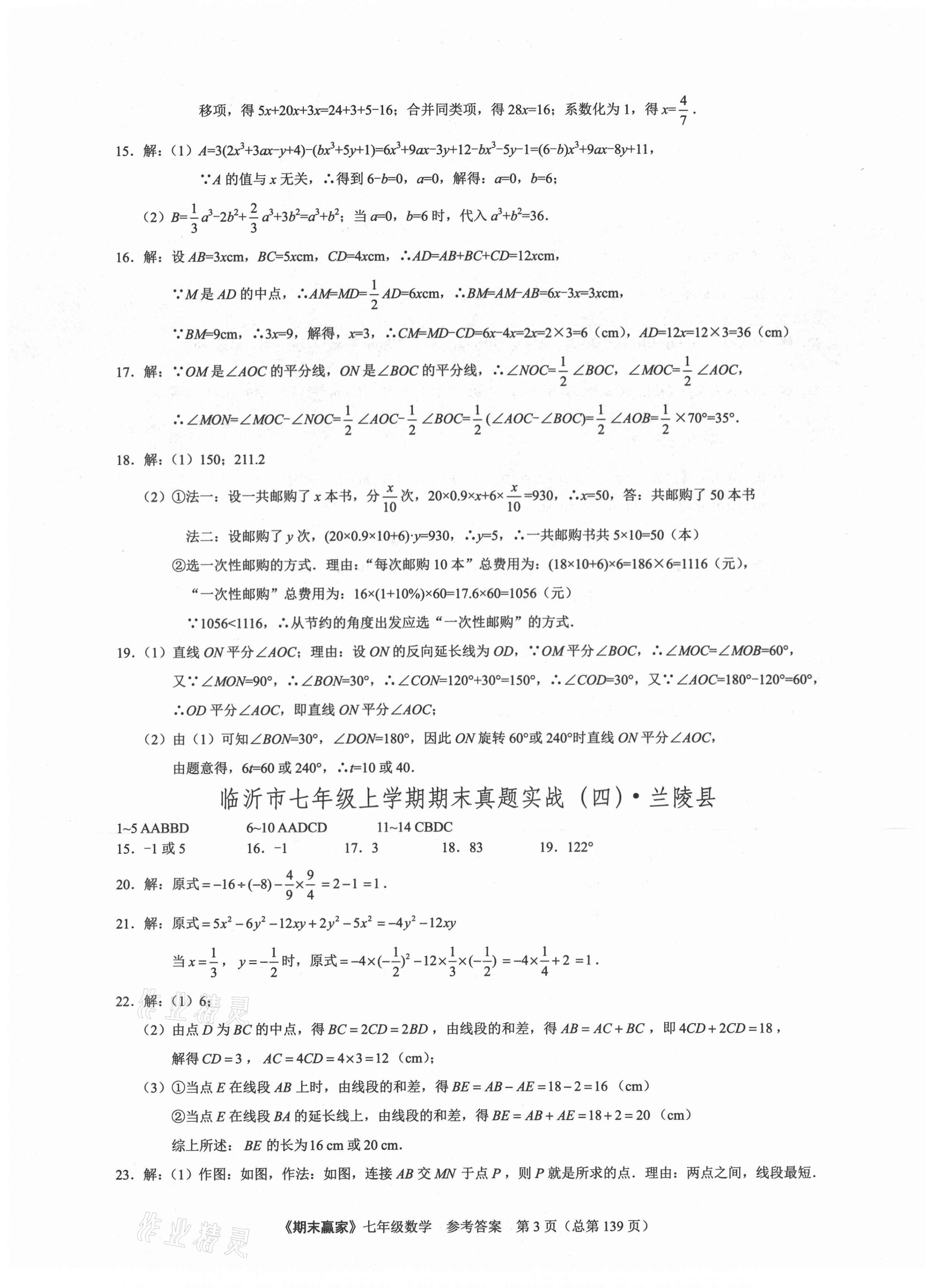 2020年期末赢家七年级数学上册人教版临沂专用 第3页