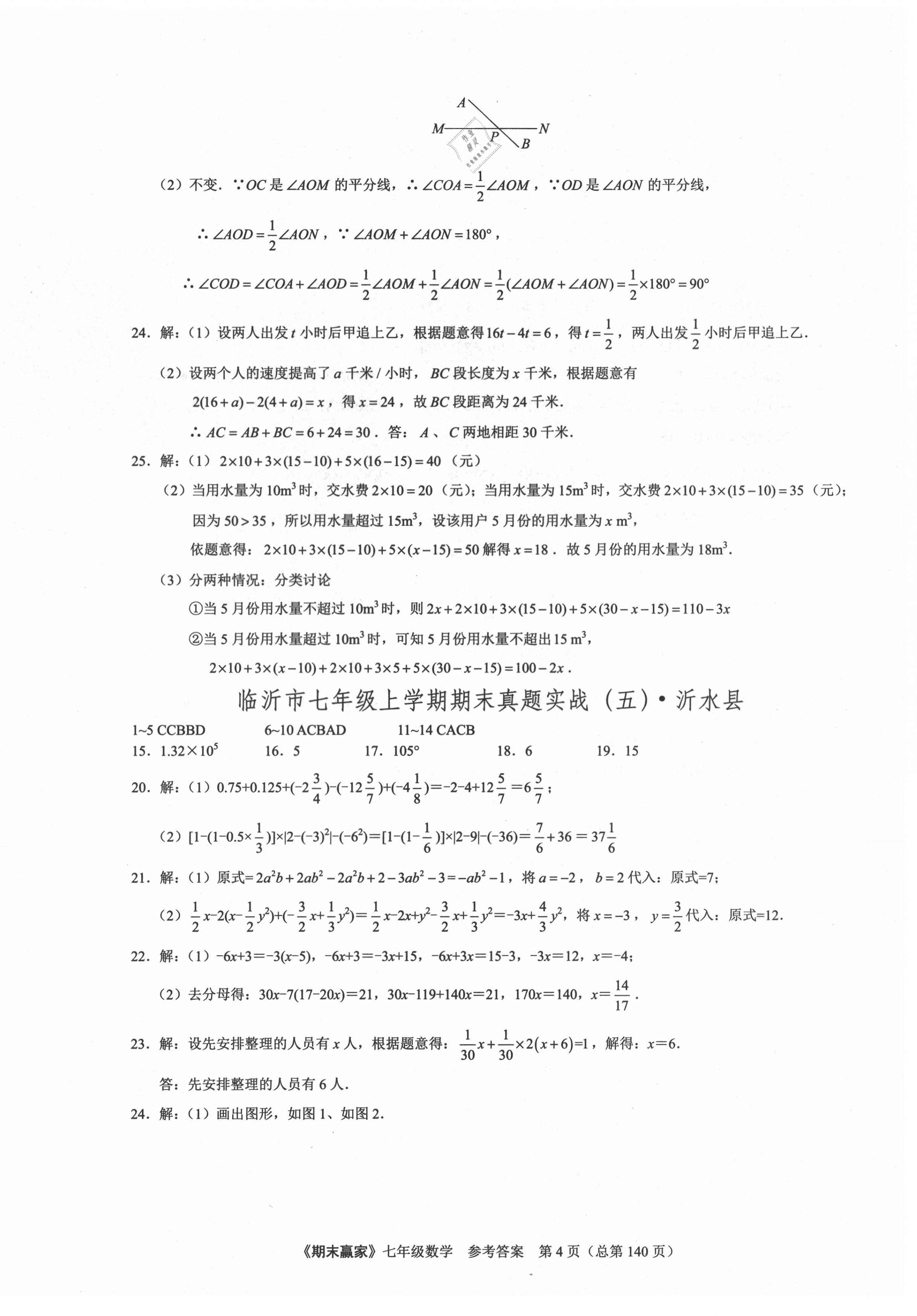 2020年期末赢家七年级数学上册人教版临沂专用 第4页