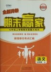 2020年期末赢家七年级语文上册人教版临沂专用