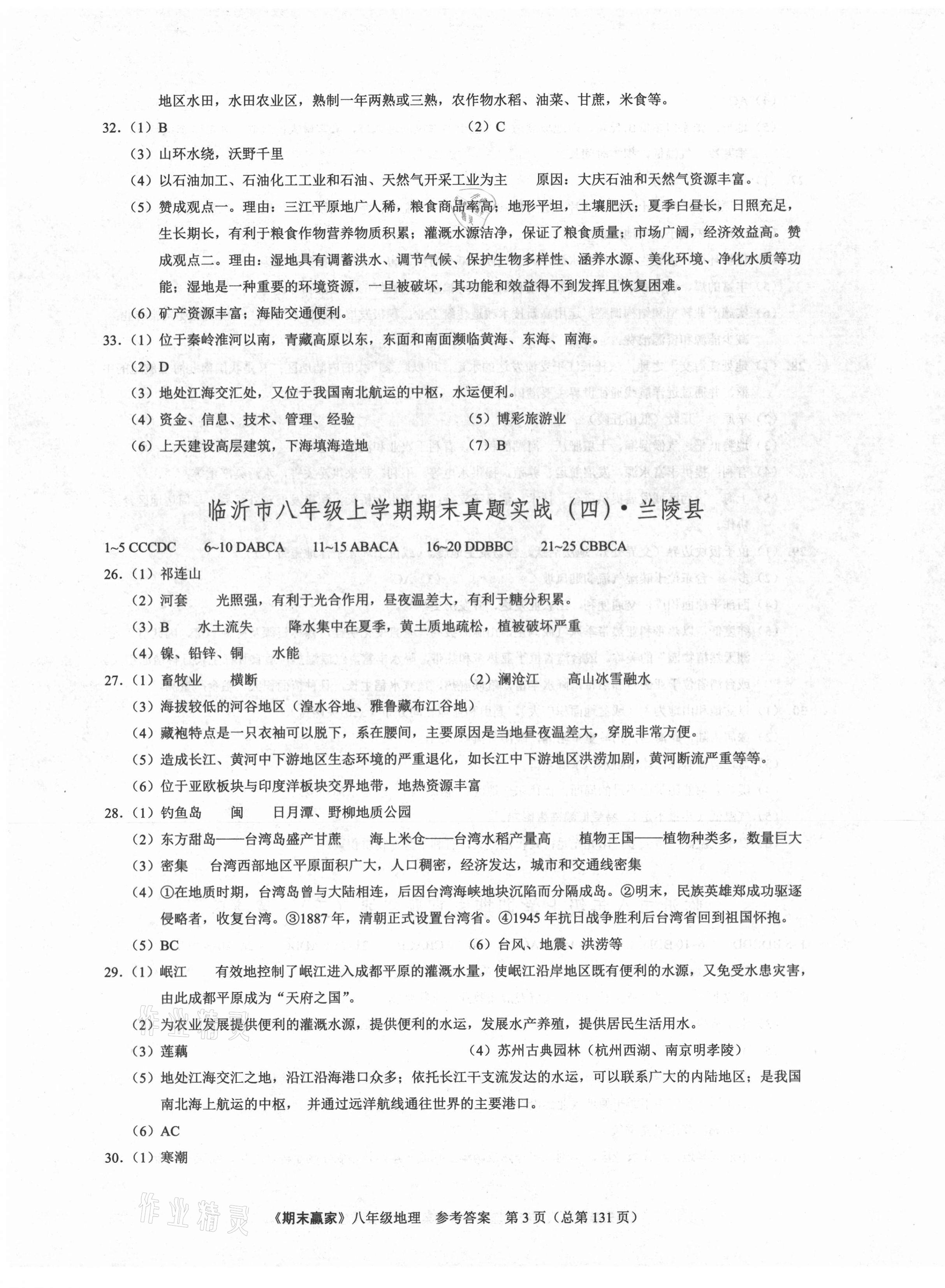 2020年期末贏家八年級(jí)地理上冊(cè)人教版臨沂專用 第3頁(yè)