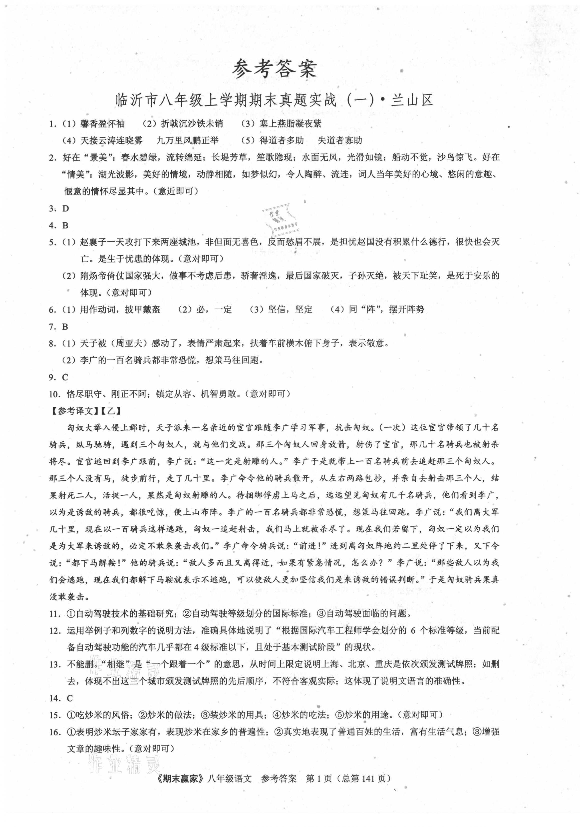 2020年期末赢家八年级语文上册人教版临沂专用 第1页