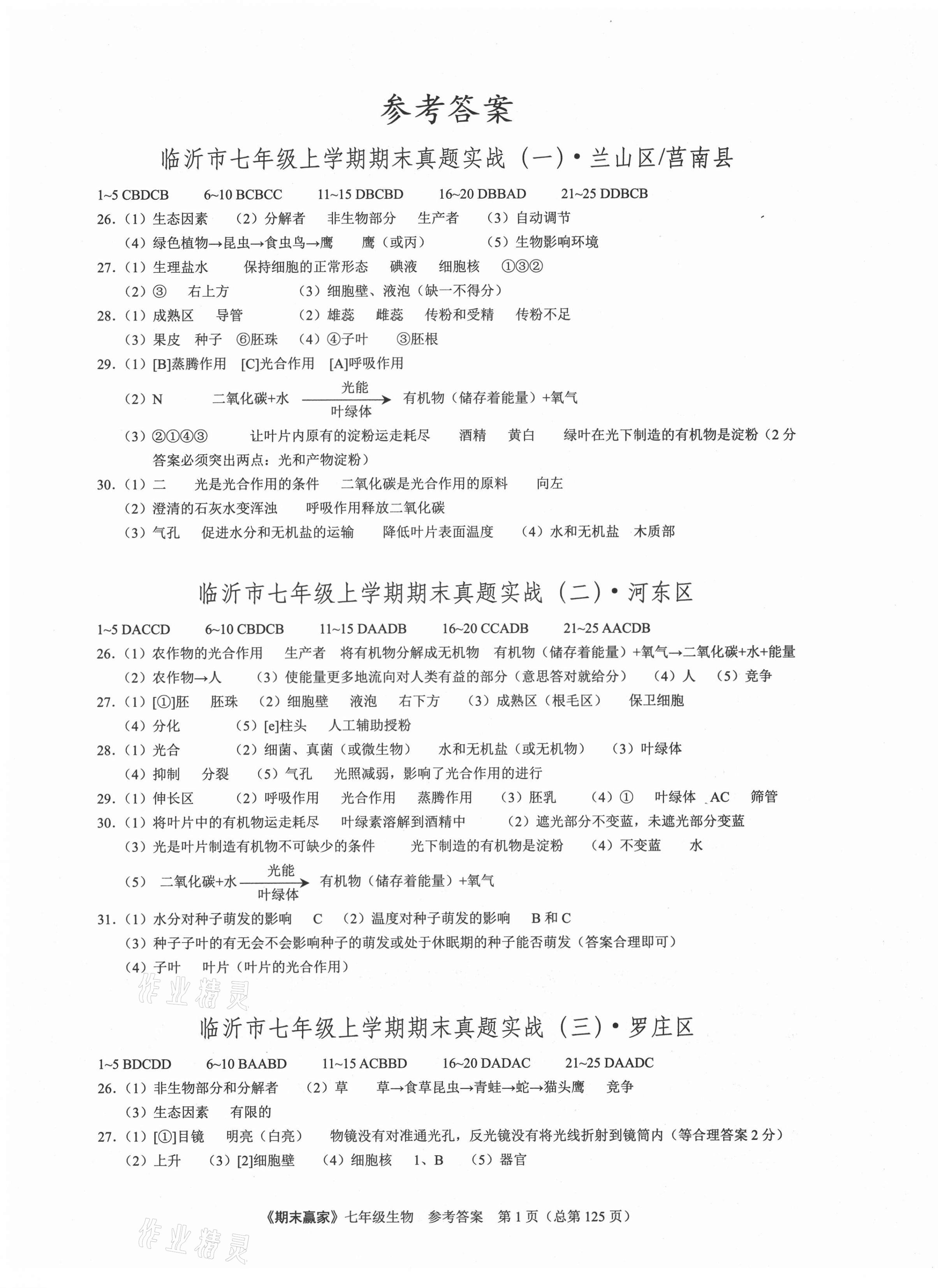 2020年期末赢家七年级生物上册人教版临沂专用 第1页