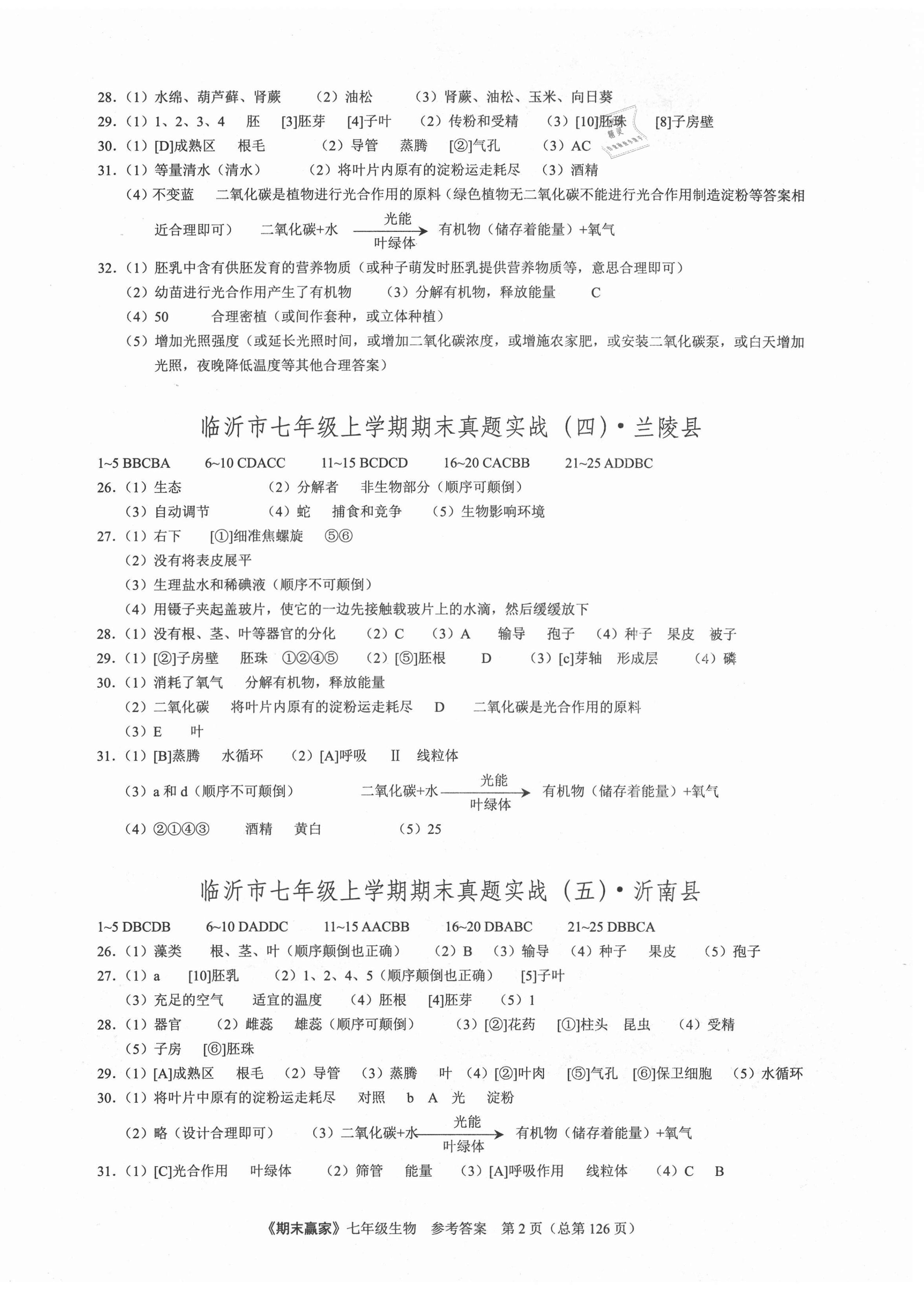 2020年期末赢家七年级生物上册人教版临沂专用 第2页