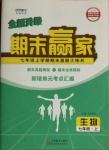 2020年期末赢家七年级生物上册人教版临沂专用