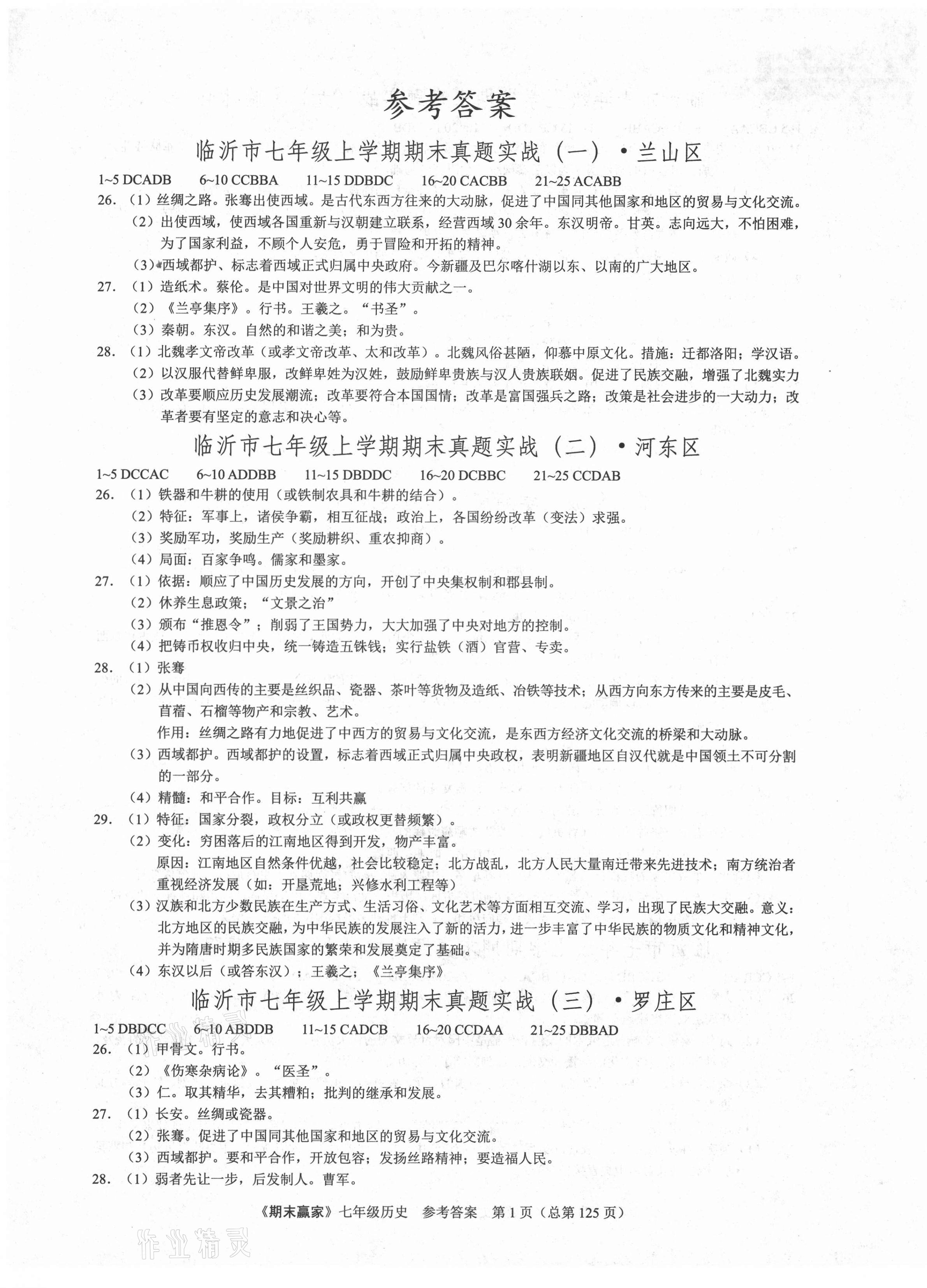 2020年期末赢家七年级历史上册人教版临沂专用 第1页