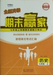 2020年期末赢家七年级历史上册人教版临沂专用