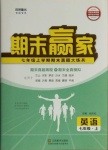 2020年期末贏家七年級(jí)英語(yǔ)上冊(cè)人教版臨沂專(zhuān)用