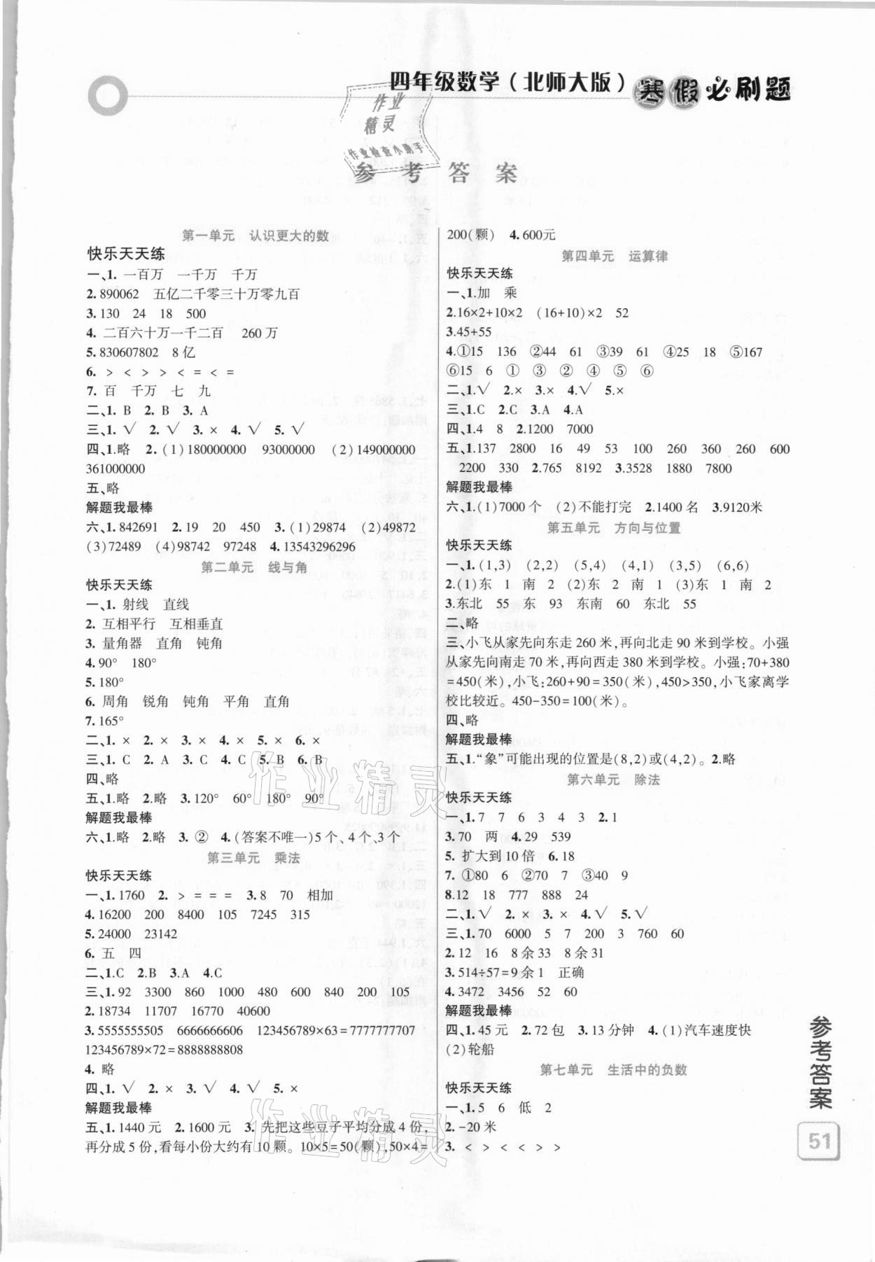 2021年假期總動(dòng)員寒假必刷題四年級(jí)數(shù)學(xué)北師大版 第1頁(yè)