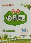 2021年假期總動員寒假必刷題二年級數(shù)學(xué)北師大版