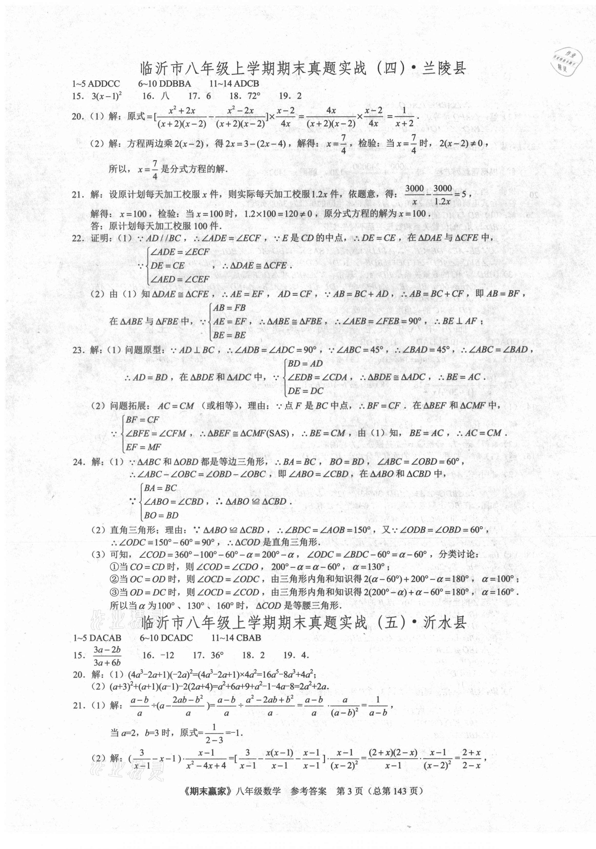 2020年期末赢家八年级数学上册人教版临沂专用 第3页