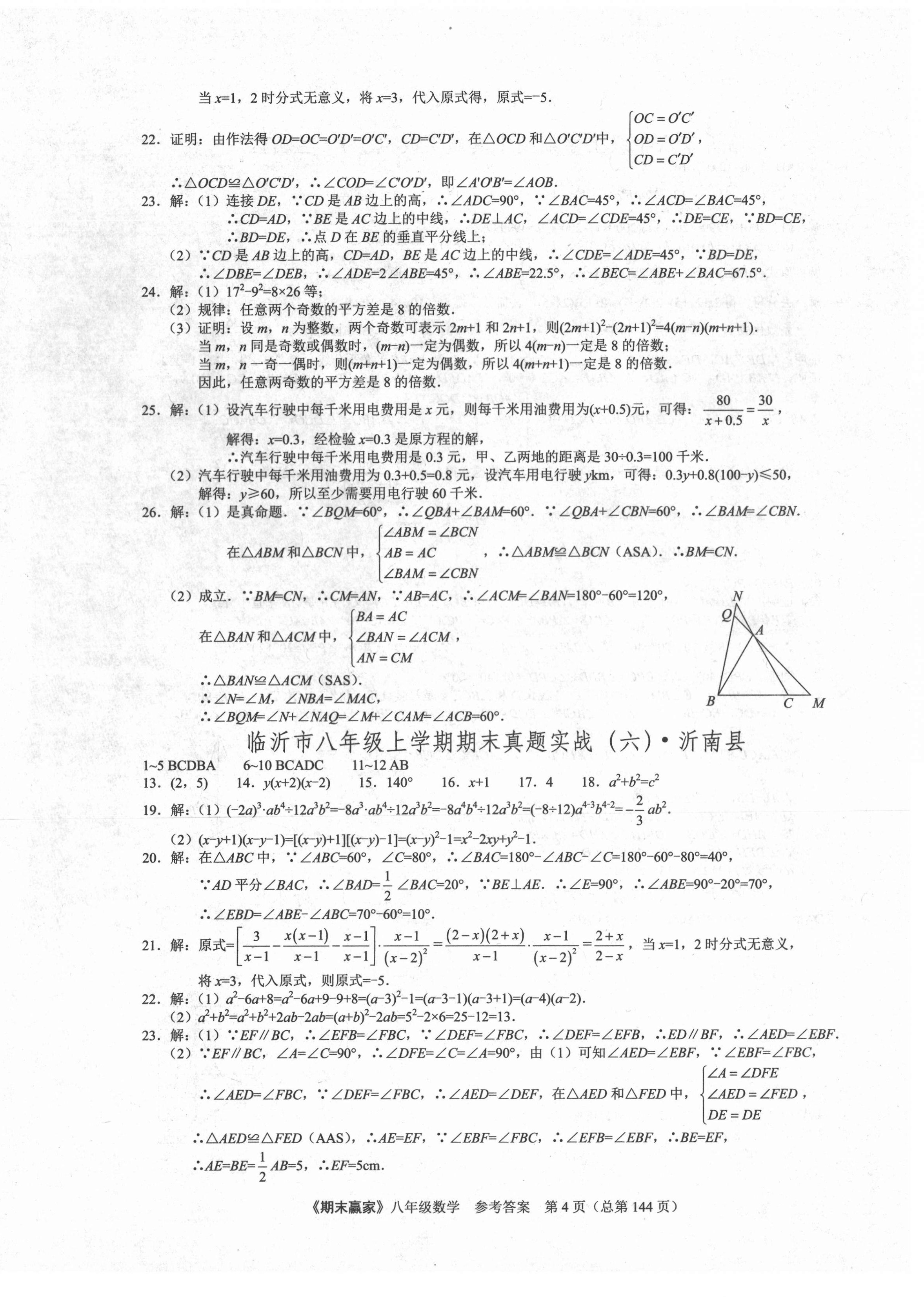 2020年期末赢家八年级数学上册人教版临沂专用 第4页