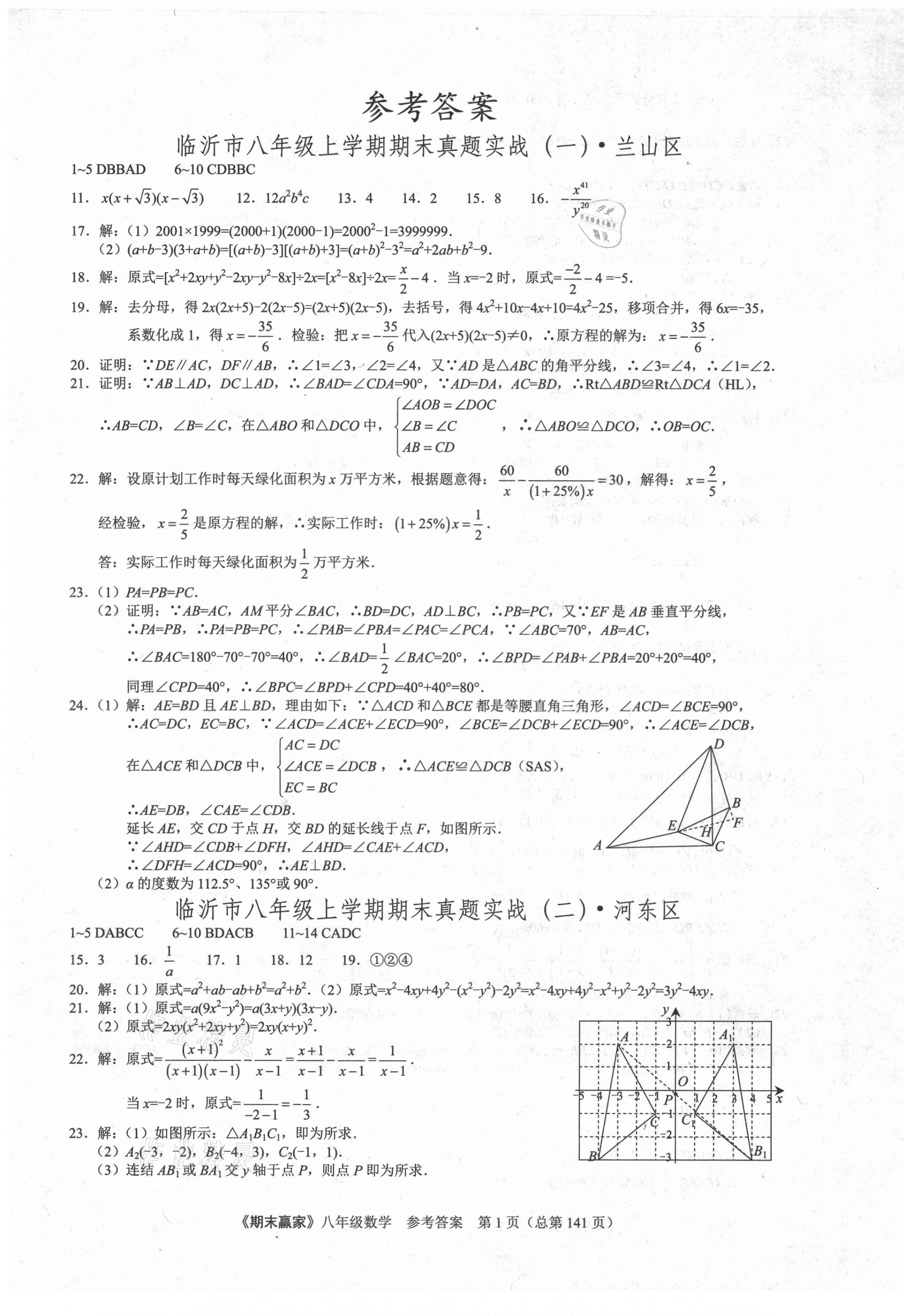 2020年期末赢家八年级数学上册人教版临沂专用 第1页