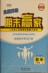 2020年期末贏家八年級數(shù)學上冊人教版臨沂專用