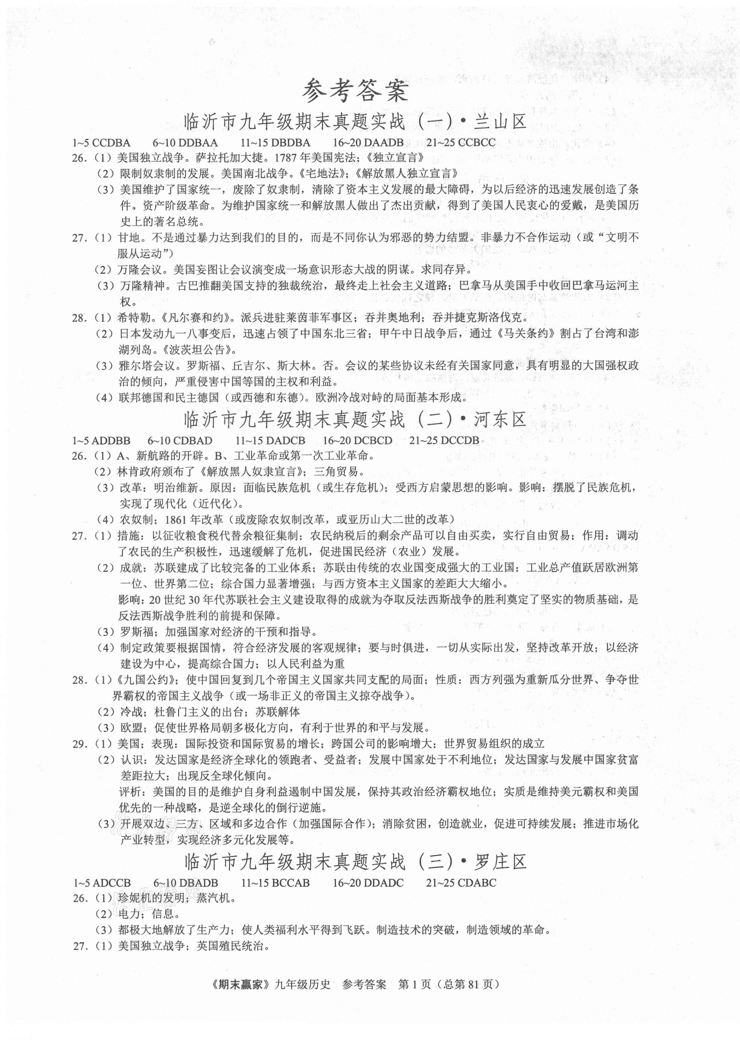 2020年期末赢家九年级历史人教版临沂专用 第1页