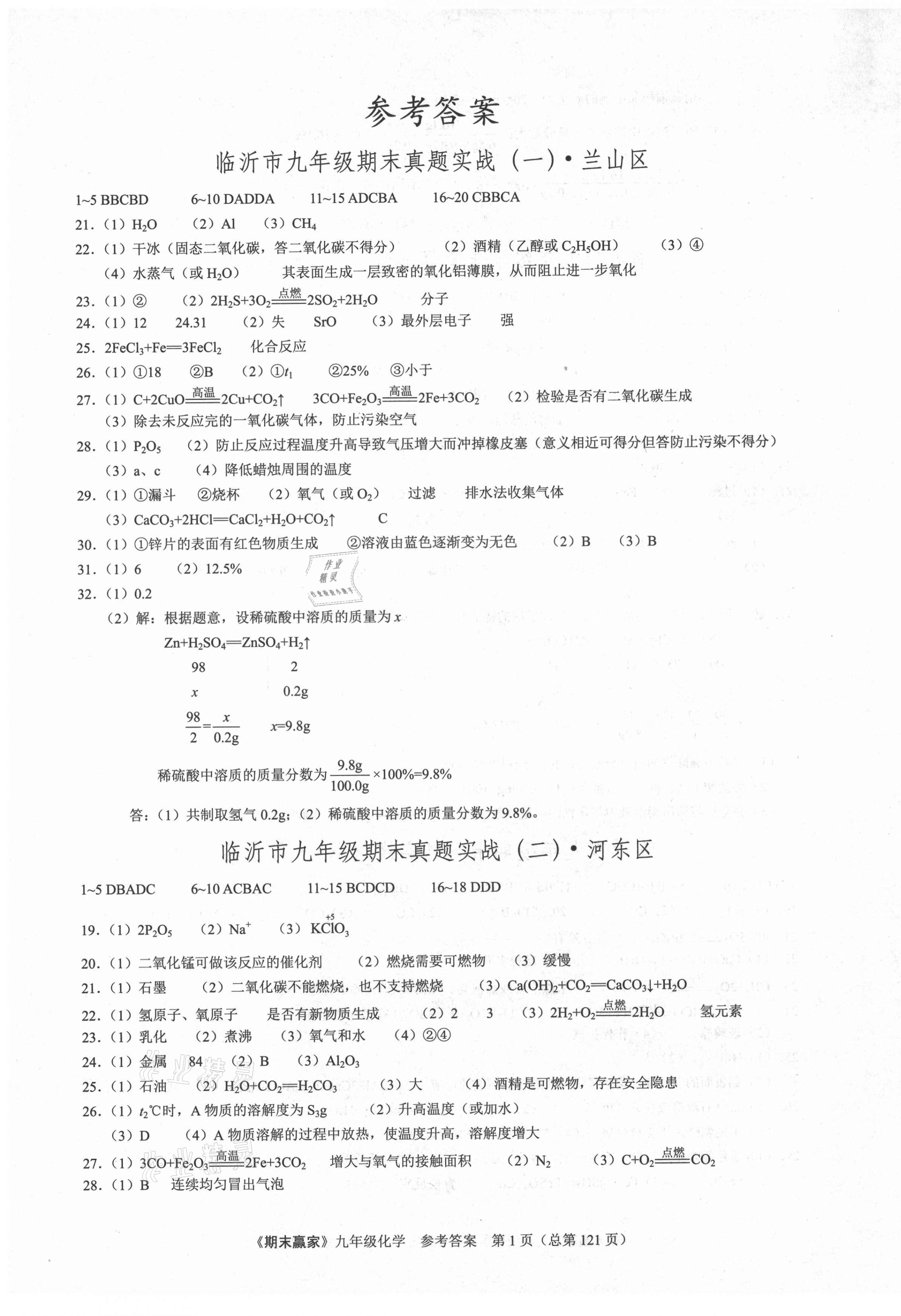 2020年期末赢家九年级化学人教版临沂专用 第1页