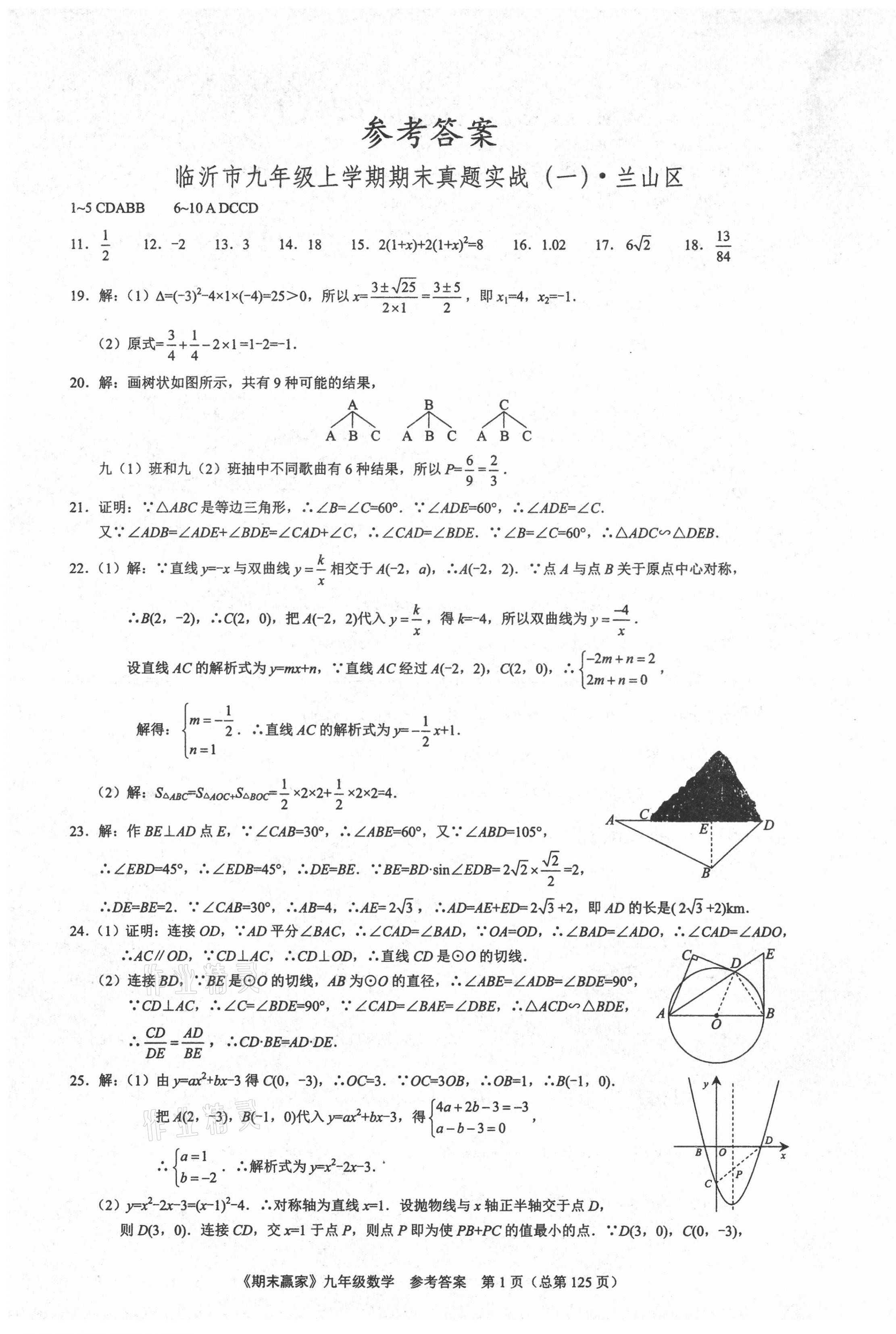 2020年期末贏家九年級數(shù)學(xué)人教版臨沂專用 第1頁