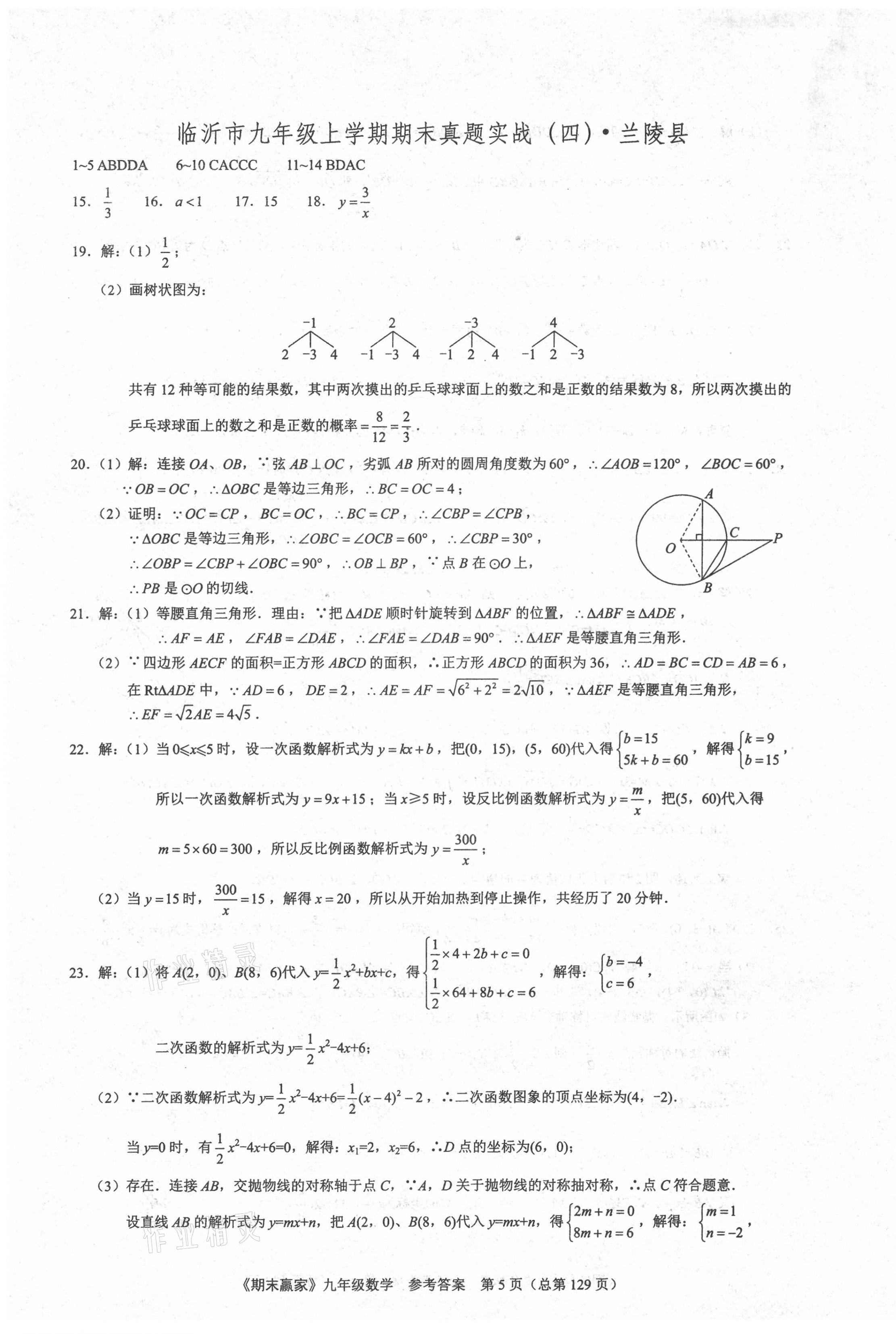 2020年期末贏家九年級數(shù)學人教版臨沂專用 第5頁