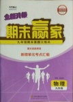 2020年期末赢家九年级物理沪科版临沂专用