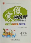 2021年寒假訓練營四年級數學蘇教版合肥工業大學出版社
