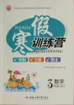 2021年寒假訓(xùn)練營(yíng)三年級(jí)數(shù)學(xué)蘇教版合肥工業(yè)大學(xué)出版社
