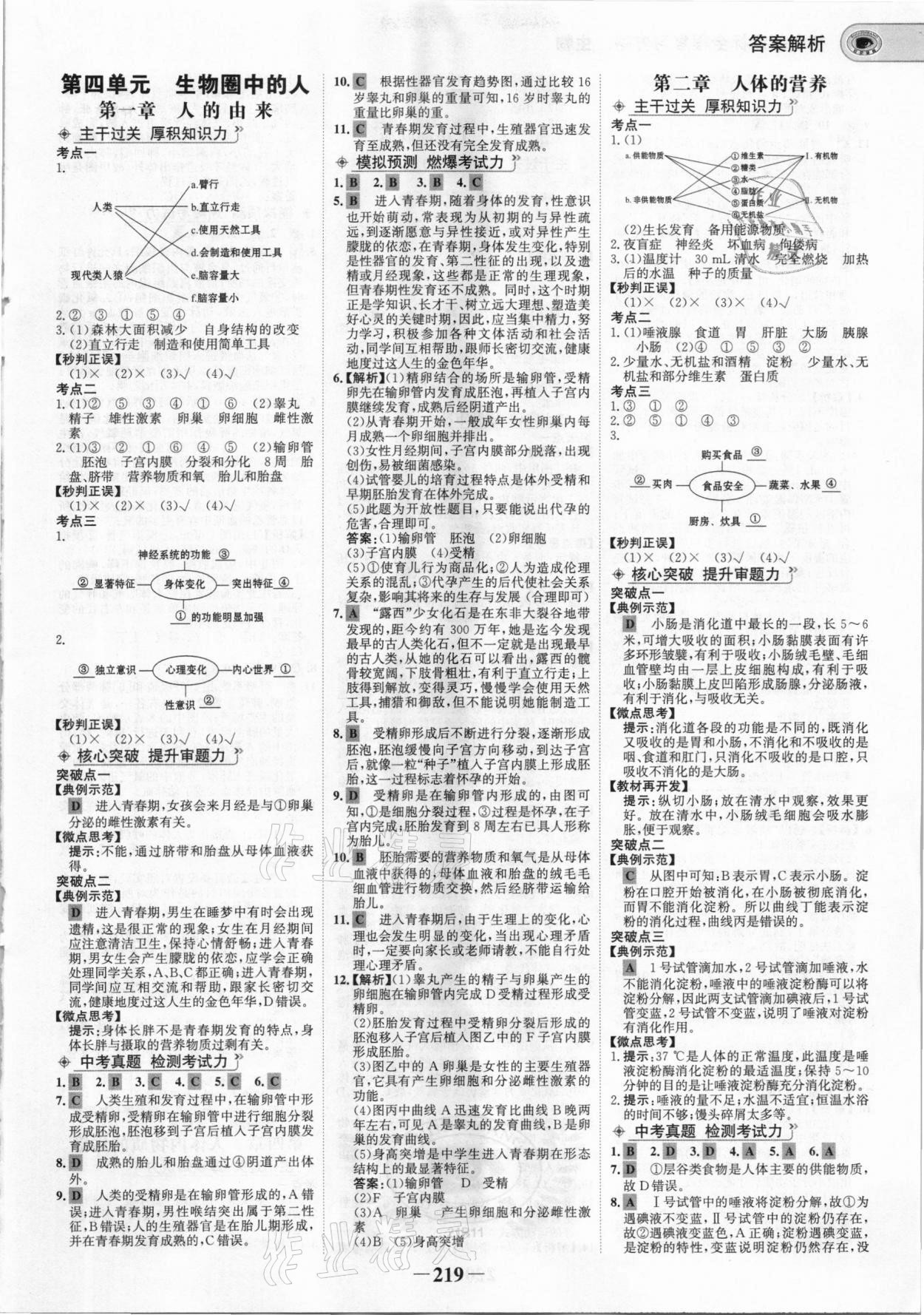 2021年世紀(jì)金榜初中全程復(fù)習(xí)方略生物 參考答案第6頁