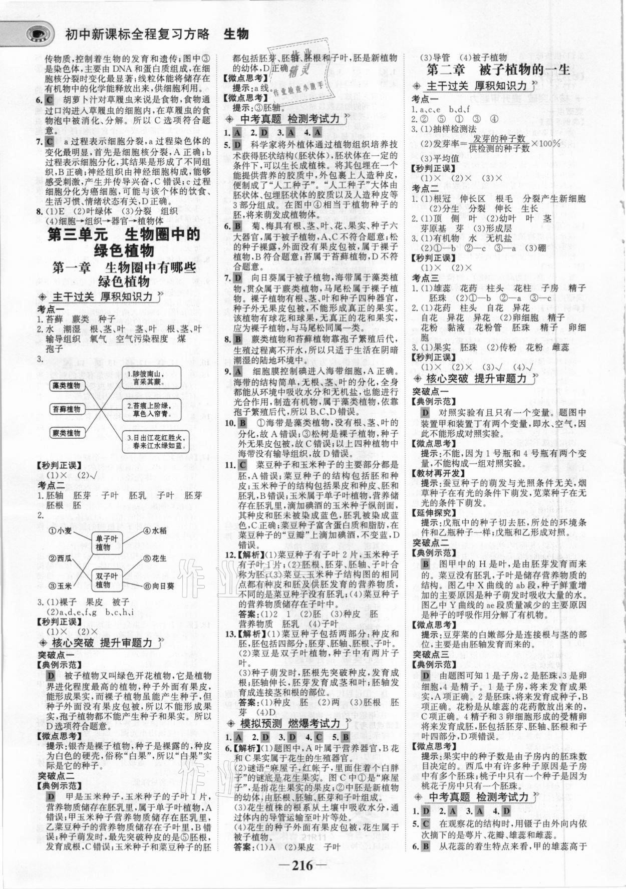 2021年世紀(jì)金榜初中全程復(fù)習(xí)方略生物 參考答案第3頁