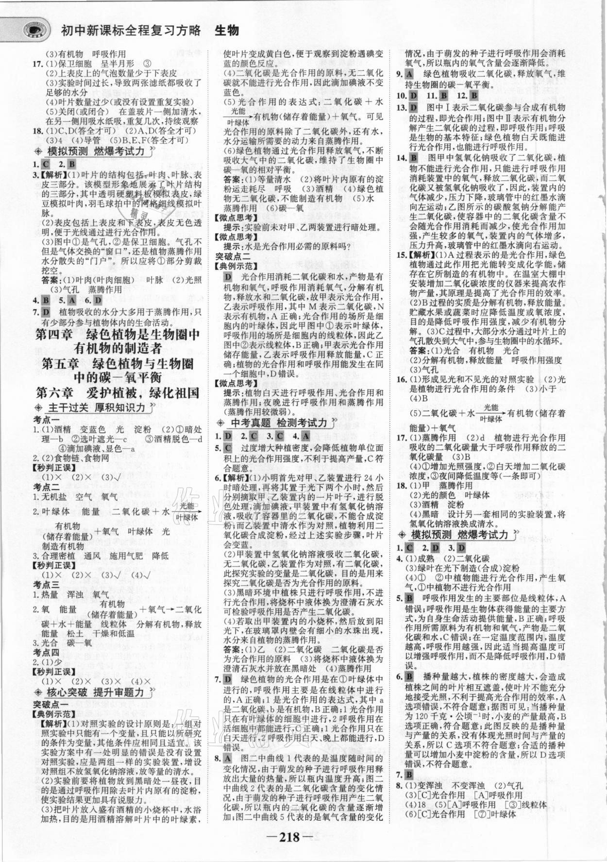 2021年世紀(jì)金榜初中全程復(fù)習(xí)方略生物 參考答案第5頁