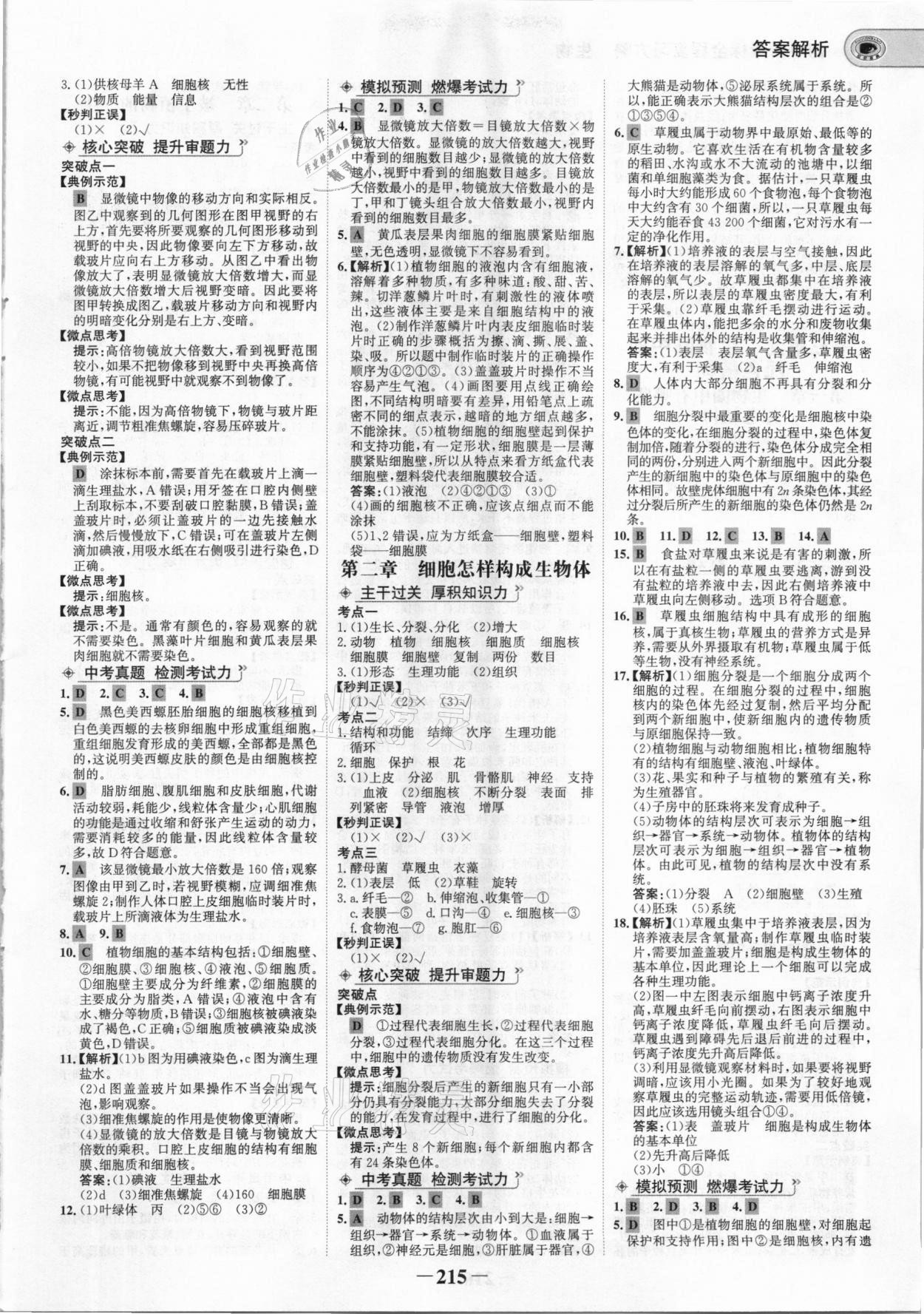 2021年世紀(jì)金榜初中全程復(fù)習(xí)方略生物 參考答案第2頁