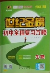 2021年世紀金榜初中全程復習方略生物