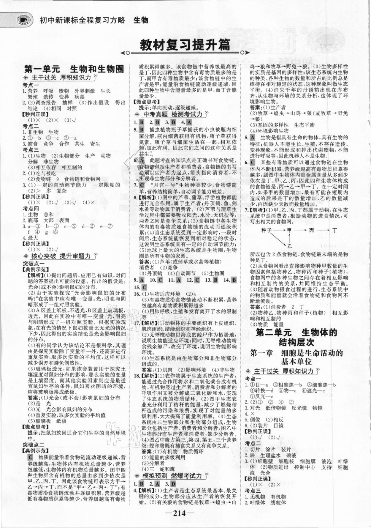 2021年世紀(jì)金榜初中全程復(fù)習(xí)方略生物 參考答案第1頁(yè)