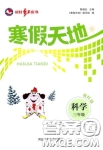 2021年寒假天地三年級科學(xué)教科版河北少年兒童出版社