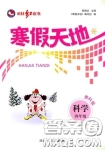 2021年寒假天地四年级科学教科版河北少年儿童出版社