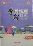 2021年學(xué)霸導(dǎo)練測方案九年級歷史下冊人教版江西專版